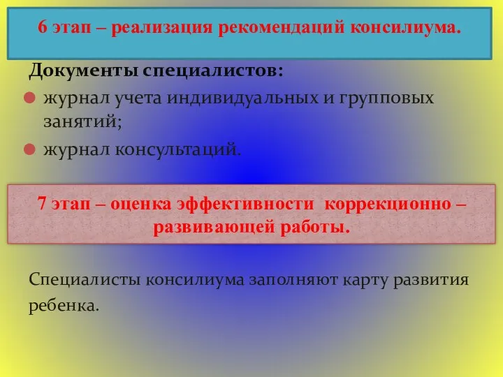 Документы специалистов: журнал учета индивидуальных и групповых занятий; журнал консультаций.