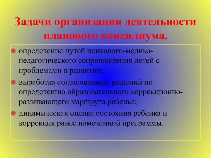 определение путей психолого-медико-педагогического сопровождения детей с проблемами в развитии; выработка