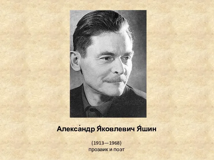 Алекса́ндр Я́ковлевич Я́шин (1913—1968) прозаик и поэт