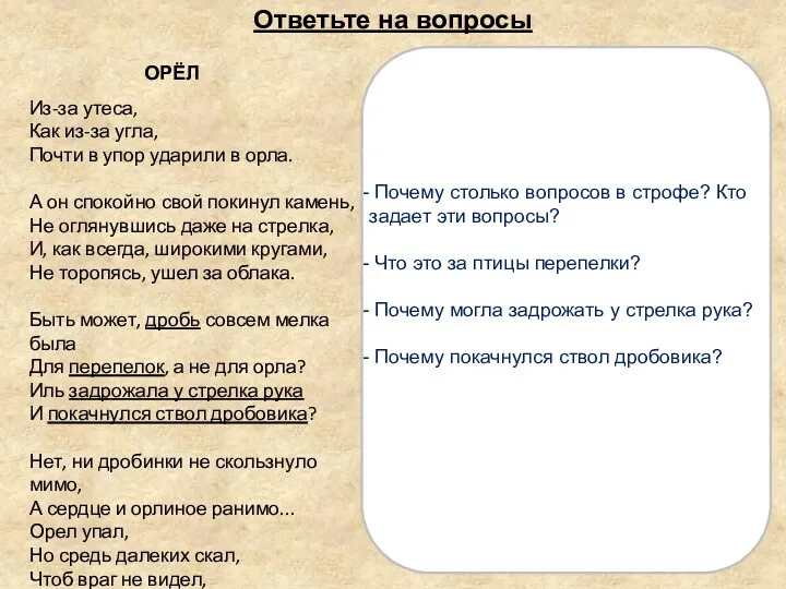 Из-за утеса, ОРЁЛ Из-за утеса, Как из-за угла, Почти в