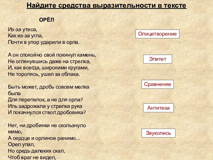 ОРЁЛ Из-за утеса, Как из-за угла, Почти в упор ударили