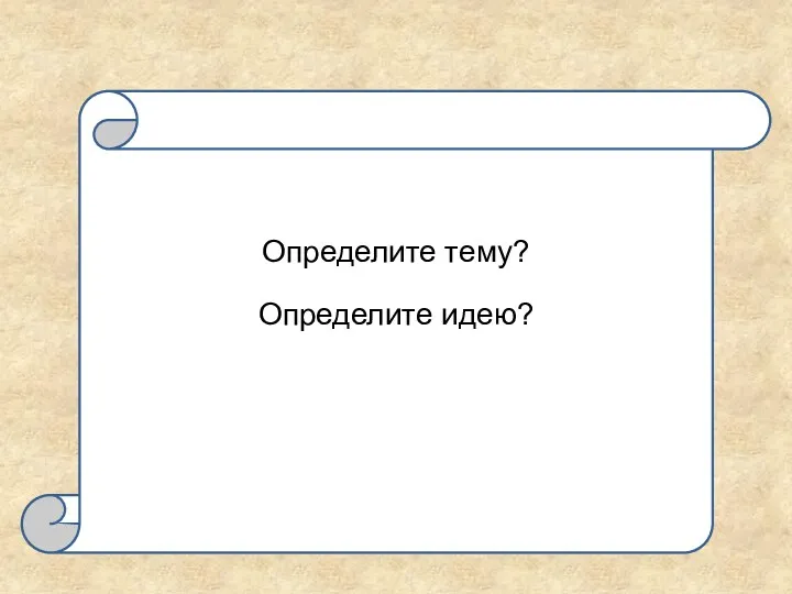 Определите тему? Определите идею?