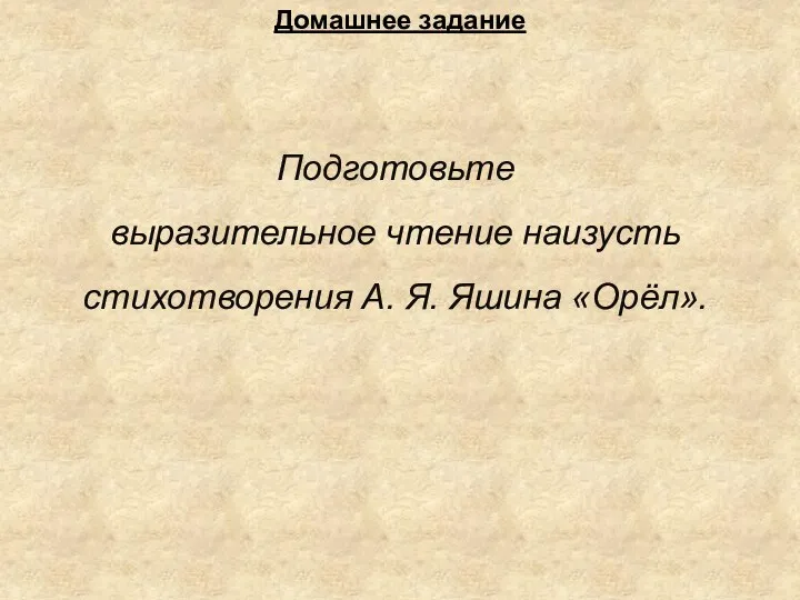 Домашнее задание Подготовьте выразительное чтение наизусть стихотворения А. Я. Яшина «Орёл».