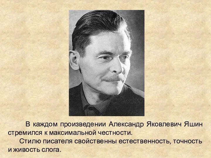 В каждом произведении Александр Яковлевич Яшин стремился к максимальной честности.