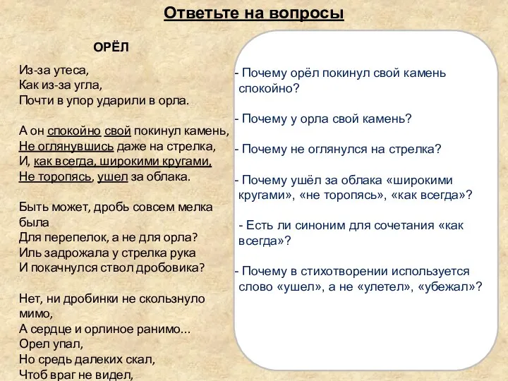 Из-за утеса, ОРЁЛ Из-за утеса, Как из-за угла, Почти в