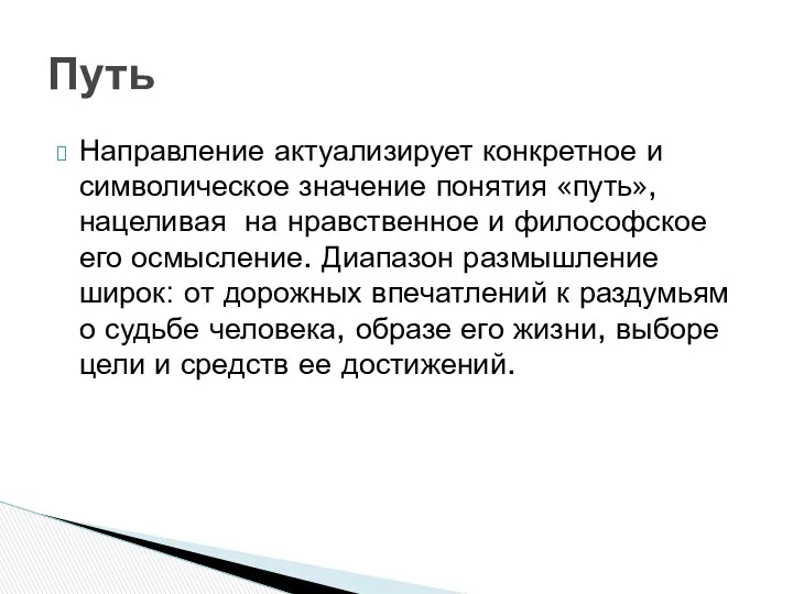 Направление актуализирует конкретное и символическое значение понятия «путь», нацеливая на