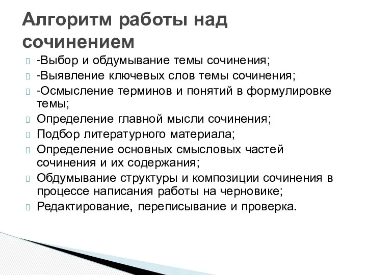 -Выбор и обдумывание темы сочинения; -Выявление ключевых слов темы сочинения;