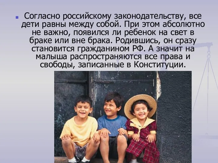 Согласно российскому законодательству, все дети равны между собой. При этом