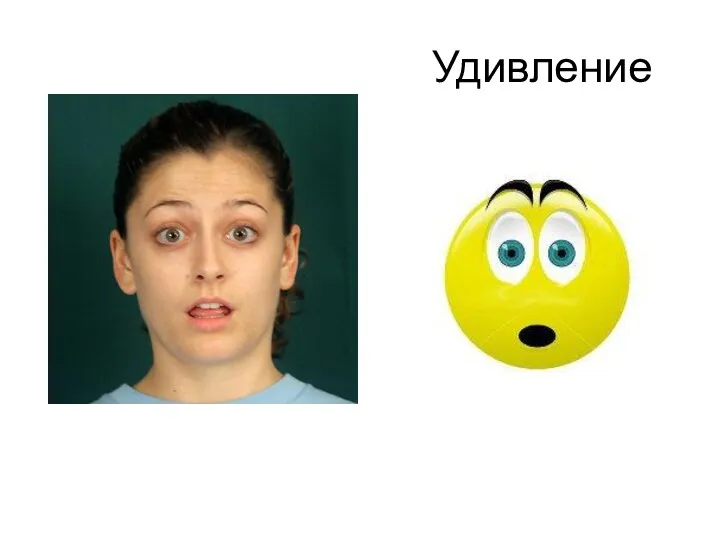 Удивление