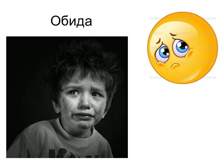 Обида