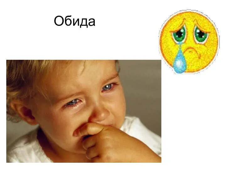 Обида