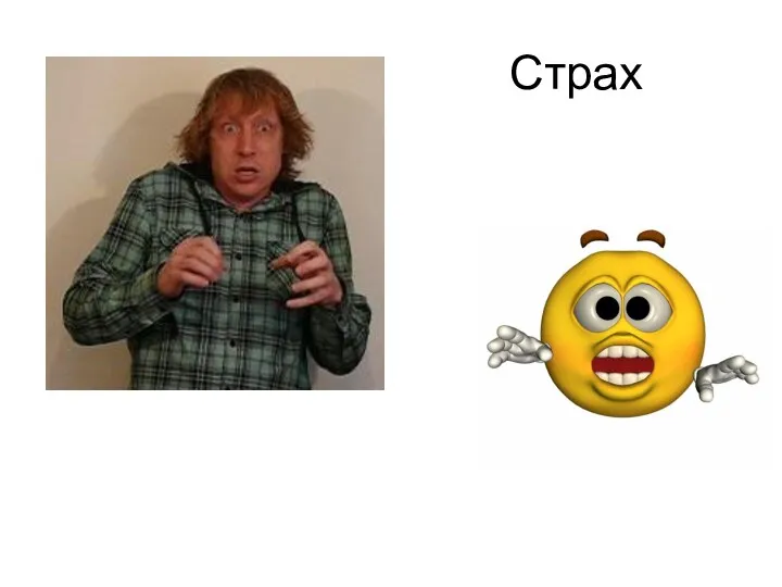 Страх