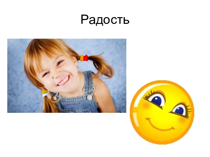 Радость