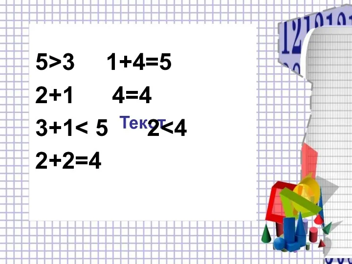 Текст 5>3 1+4=5 2+1 4=4 3+1 2+2=4