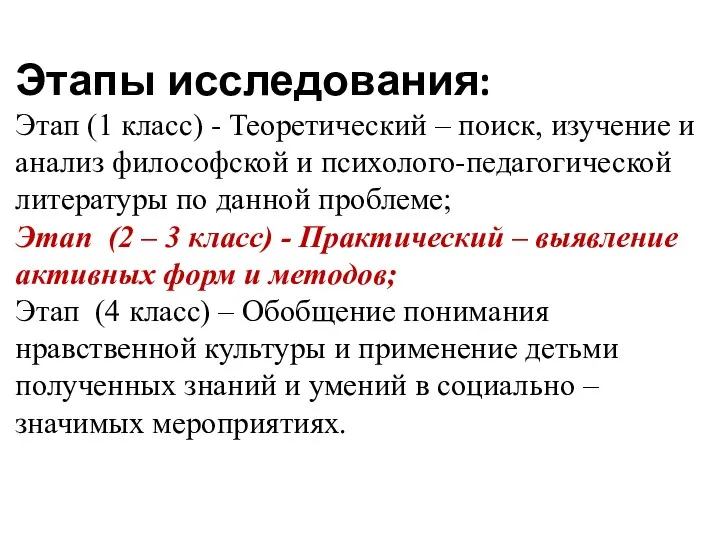 Этапы исследования: Этап (1 класс) - Теоретический – поиск, изучение и анализ философской