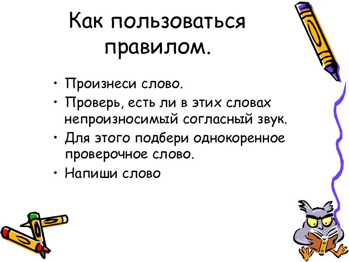 Как пользоваться правилом. Произнеси слово. Проверь, есть ли в этих