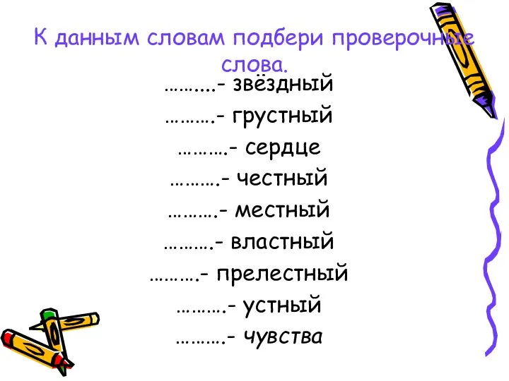 К данным словам подбери проверочные слова. ……....- звёздный ……….- грустный