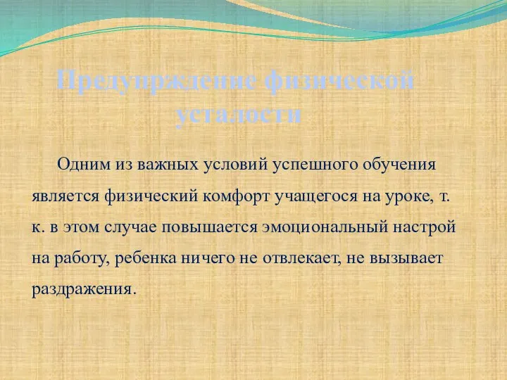 Одним из важных условий успешного обучения является физический комфорт учащегося