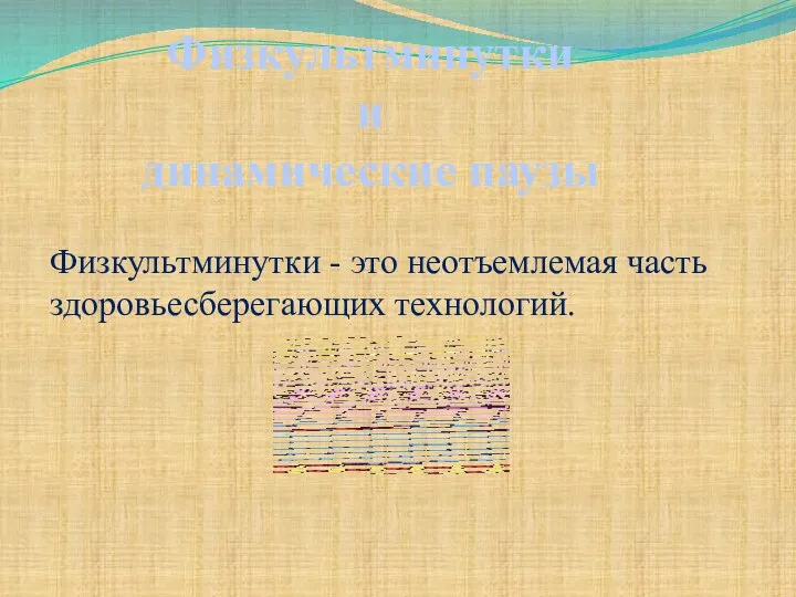 Физкультминутки - это неотъемлемая часть здоровьесберегающих технологий. Физкультминутки и динамические паузы