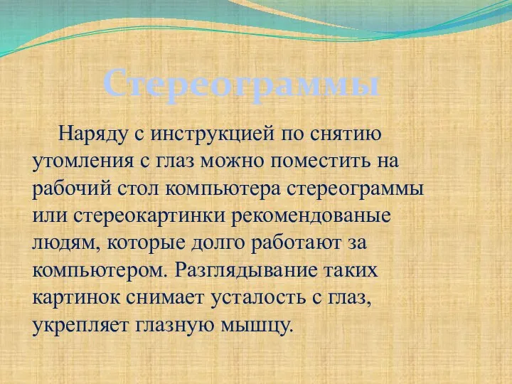 Наряду с инструкцией по снятию утомления с глаз можно поместить