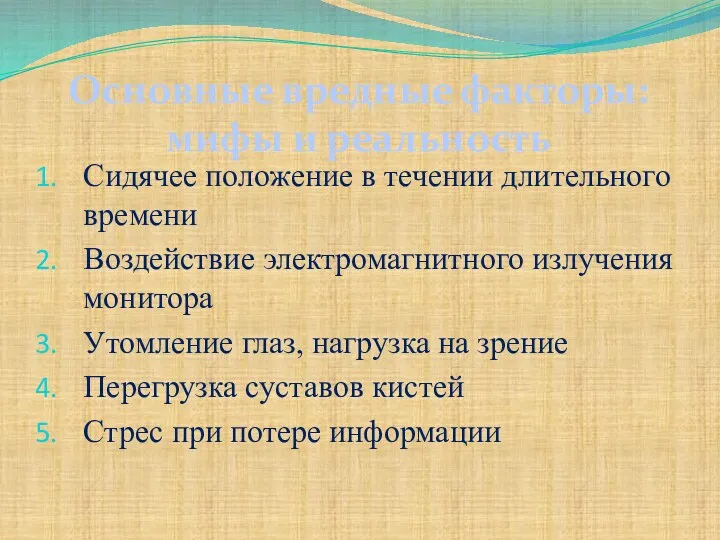 Сидячее положение в течении длительного времени Воздействие электромагнитного излучения монитора