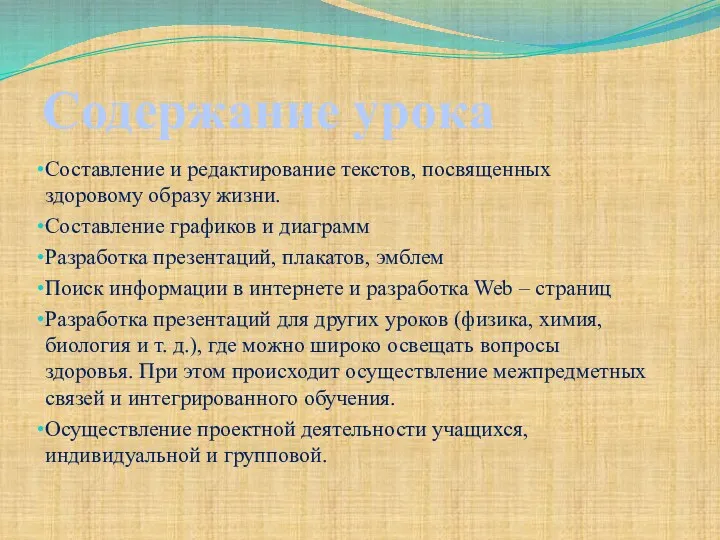 Содержание урока Составление и редактирование текстов, посвященных здоровому образу жизни.