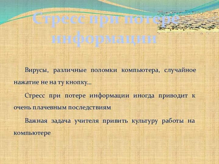 Вирусы, различные поломки компьютера, случайное нажатие не на ту кнопку…