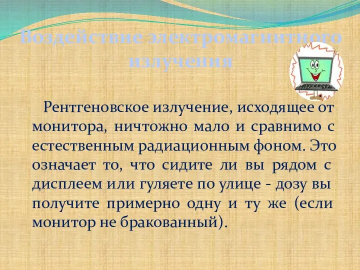 Воздействие электромагнитного излучения Рентгеновское излучение, исходящее от монитора, ничтожно мало