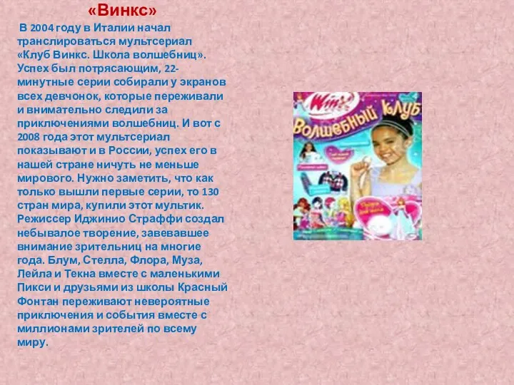 «Винкс» В 2004 году в Италии начал транслироваться мультсериал «Клуб Винкс. Школа волшебниц».