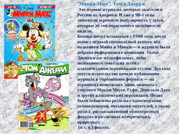 “Микки-Маус”, Том и Джерри. Это первые журналы, которые залетели в Россию из Америки.