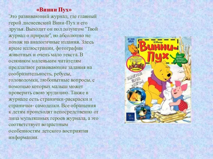 «Винни Пух» Это развивающий журнал, где главный герой диснеевский Вини-Пух и его друзья.