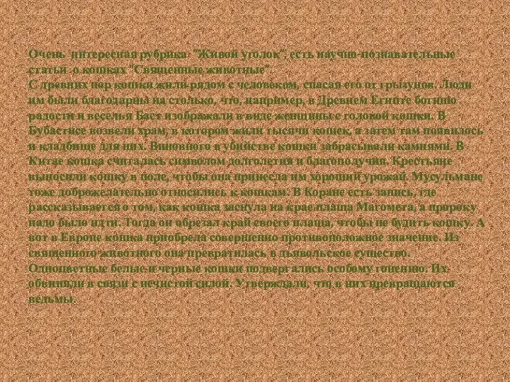 Очень интересная рубрика “Живой уголок”, есть научно-познавательные статьи о кошках “Священные животные”. С