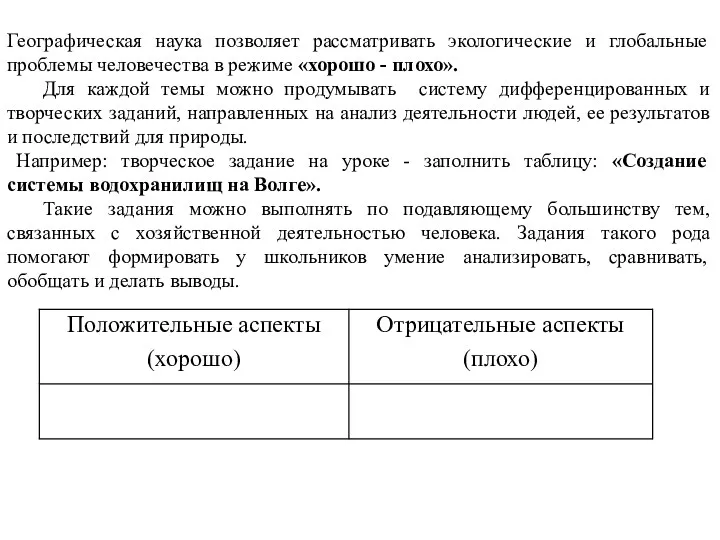 Географическая наука позволяет рассматривать экологические и глобальные проблемы человечества в режиме «хорошо -