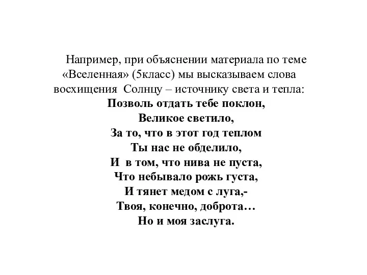 Например, при объяснении материала по теме «Вселенная» (5класс) мы высказываем