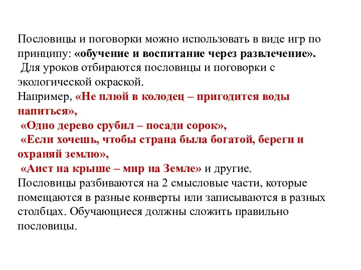 Пословицы и поговорки можно использовать в виде игр по принципу: «обучение и воспитание