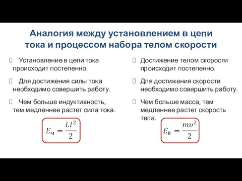 Аналогия между установлением в цепи тока и процессом набора телом