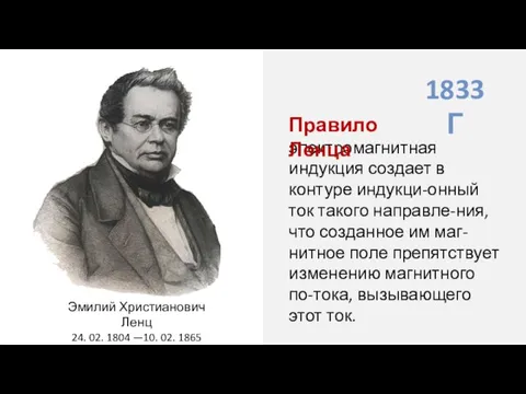 1833 Г Эмилий Христианович Ленц 24. 02. 1804 —10. 02.