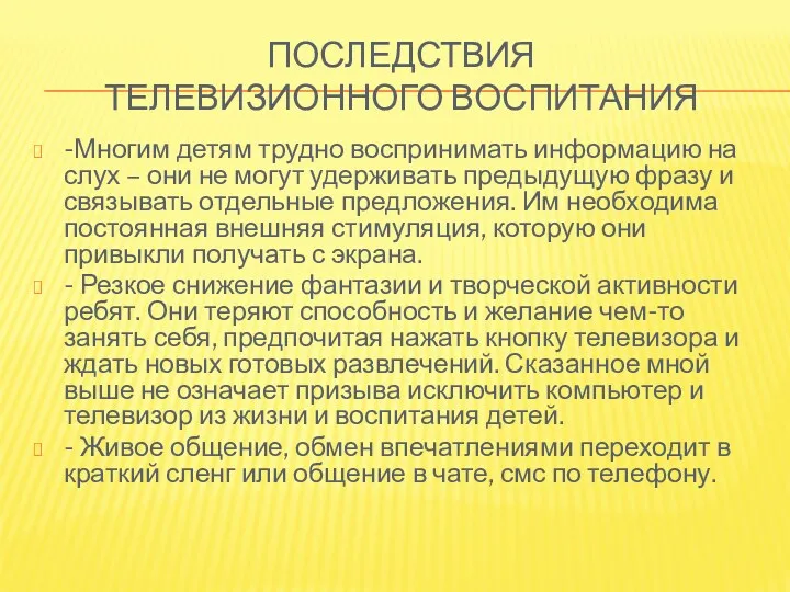 Последствия телевизионного воспитания -Многим детям трудно воспринимать информацию на слух