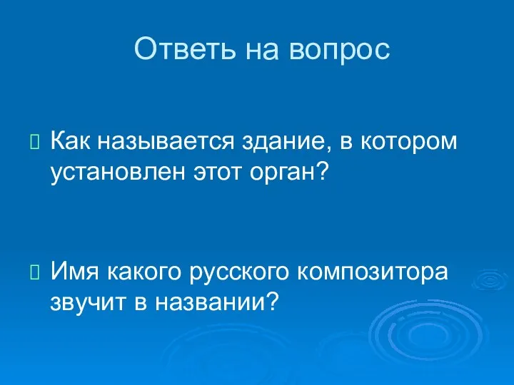 Ответь на вопрос Как называется здание, в котором установлен этот орган? Имя какого