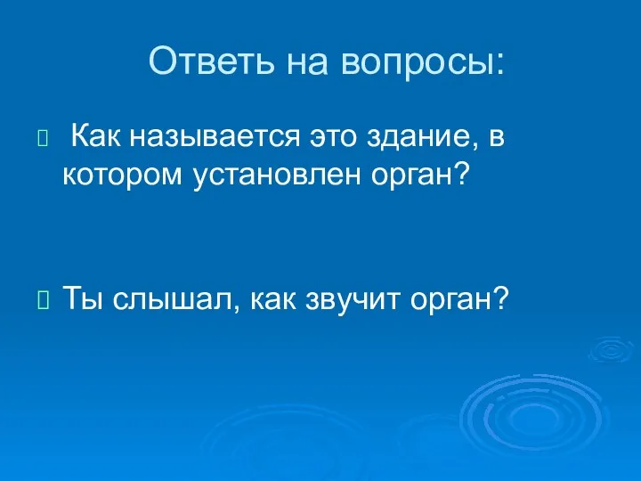 Ответь на вопросы: Как называется это здание, в котором установлен орган? Ты слышал, как звучит орган?