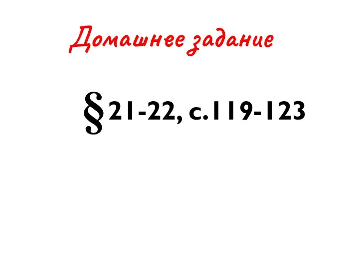 Домашнее задание § 21-22, с.119-123