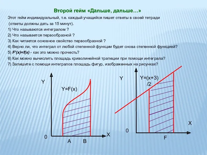 Второй гейм «Дальше, дальше…» Этот гейм индивидуальный, т.е. каждый учащийся