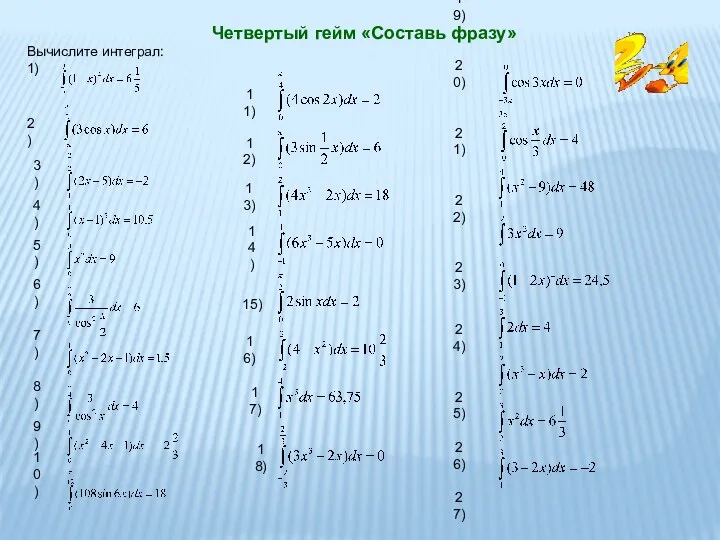 Четвертый гейм «Составь фразу» Вычислите интеграл: 1) 2) 3) 4)