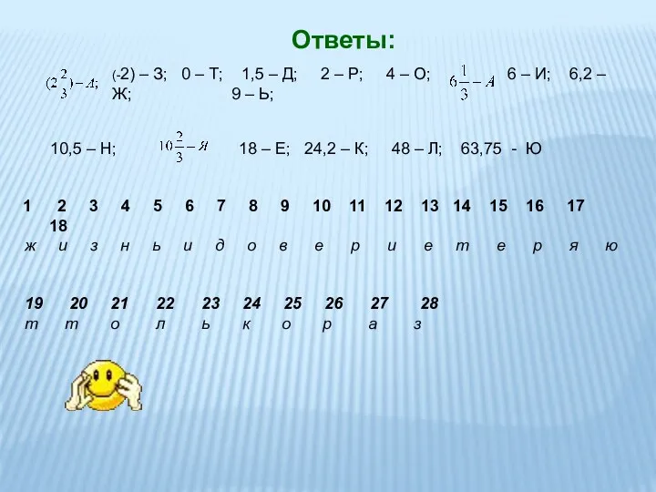 Ответы: (-2) – З; 0 – Т; 1,5 – Д;