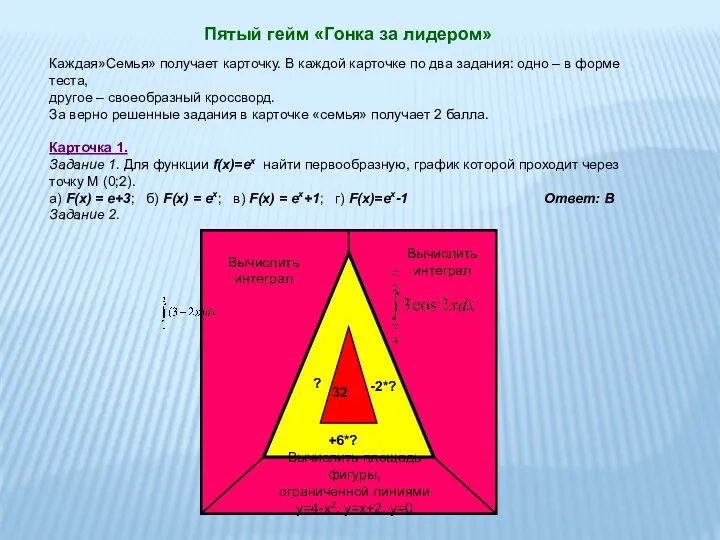 Пятый гейм «Гонка за лидером» Каждая»Семья» получает карточку. В каждой