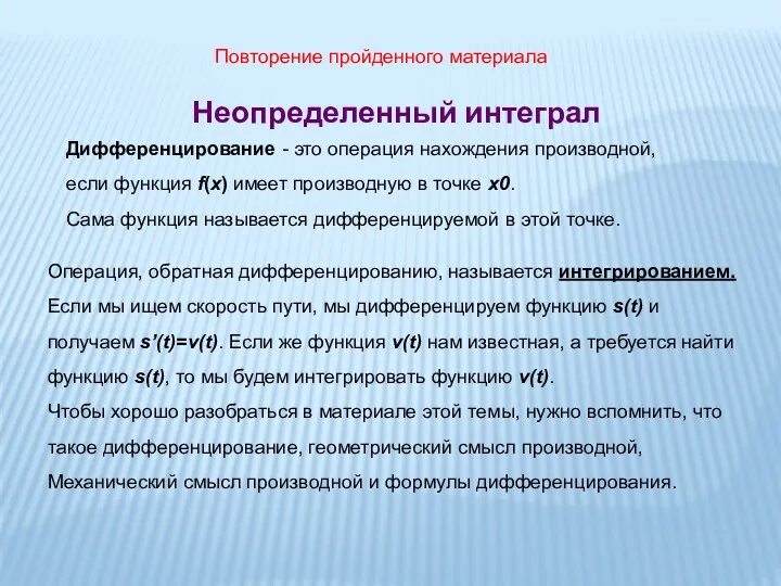 Неопределенный интеграл Операция, обратная дифференцированию, называется интегрированием. Если мы ищем