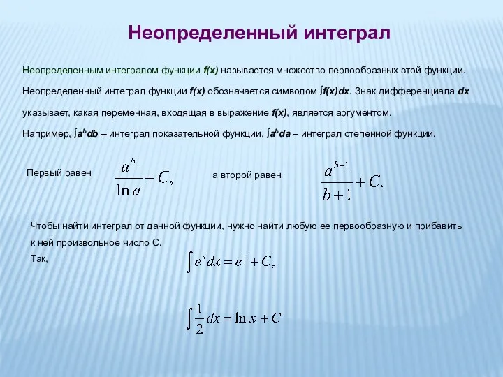 Неопределенный интеграл Неопределенным интегралом функции f(x) называется множество первообразных этой