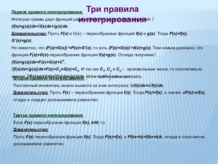 Первое правило интегрирования: Интеграл суммы двух функций равен сумме интегралов