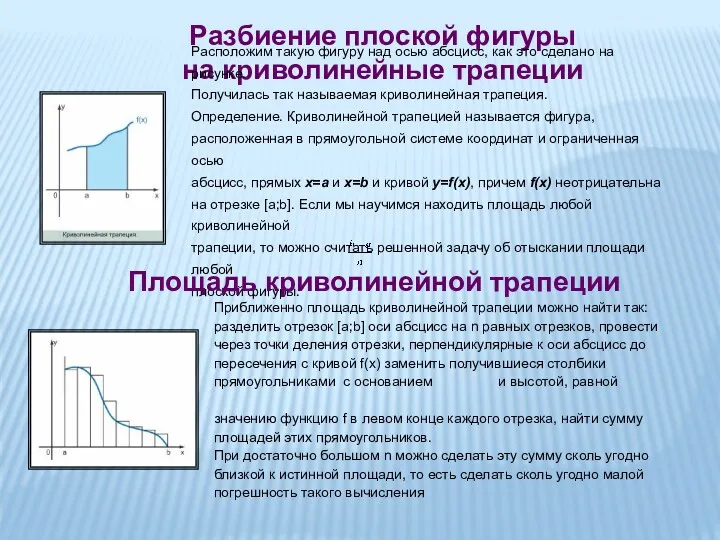 Разбиение плоской фигуры на криволинейные трапеции Расположим такую фигуру над