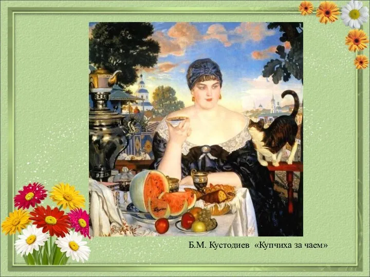 Б.М. Кустодиев «Купчиха за чаем»